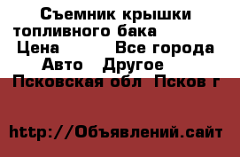 Съемник крышки топливного бака PA-0349 › Цена ­ 800 - Все города Авто » Другое   . Псковская обл.,Псков г.